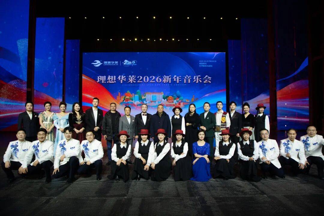 茶韵伴乐声 共启新征程——理想华莱2026新年音乐会圆满落幕