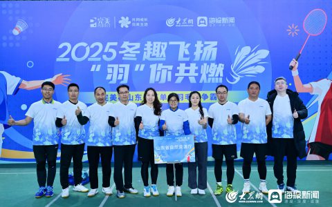 2025冬趣飞扬 “羽”你共燃-完美杯山东省直单位羽毛球争霸赛圆满收官