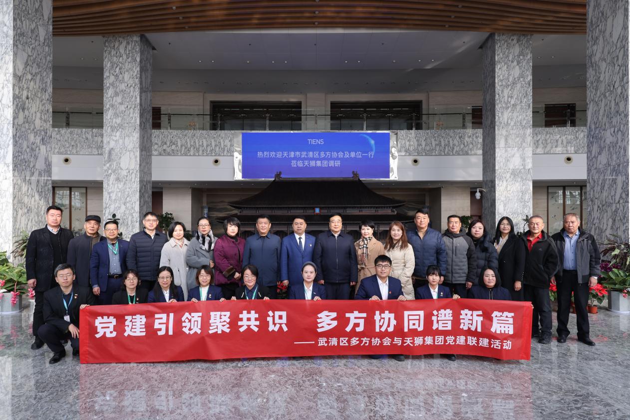 党建引领聚共识 多方协同谱新篇 —— 天津市武清区多方协会与天狮集团党建联建活动圆满举行