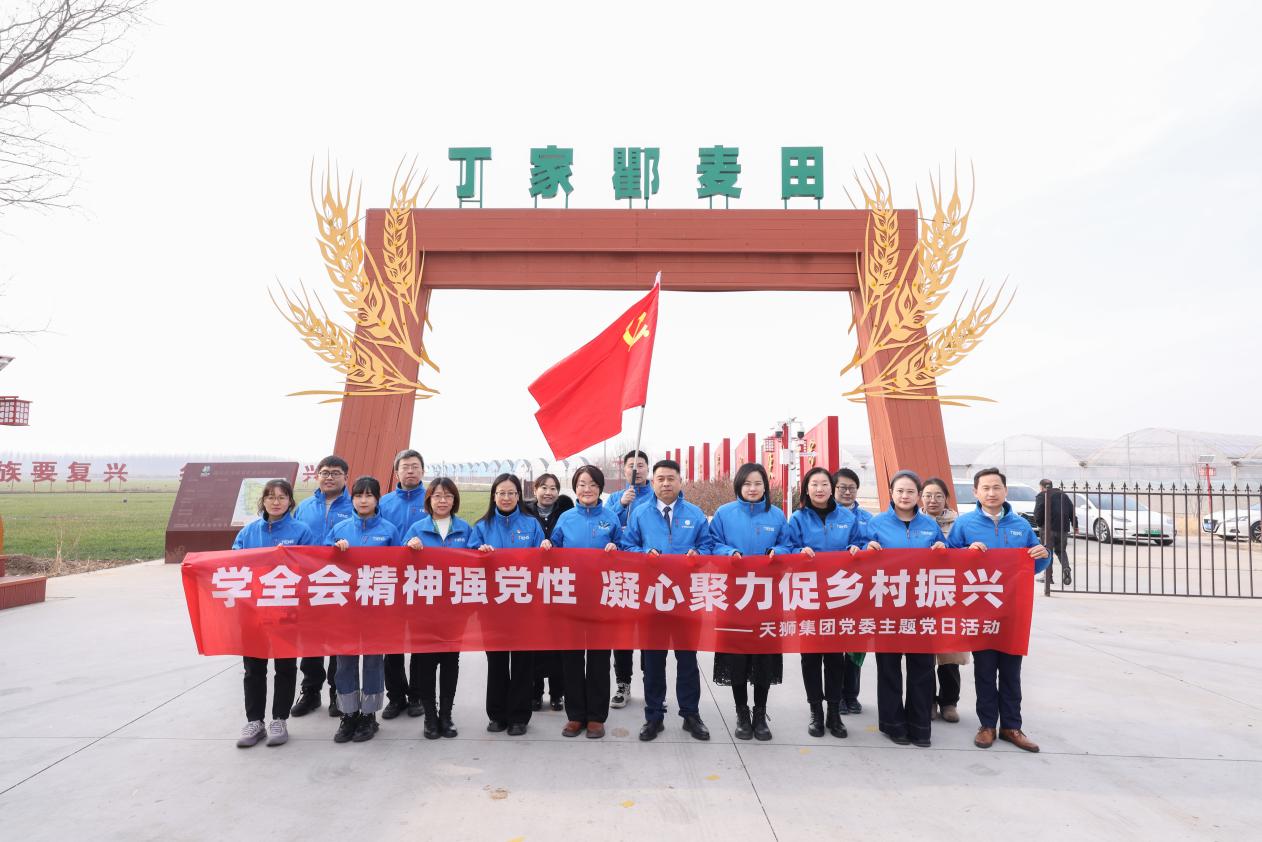 学全会精神强党性 凝心聚力促乡村振兴 —— 天狮集团党委助农主题党日活动圆满举行
