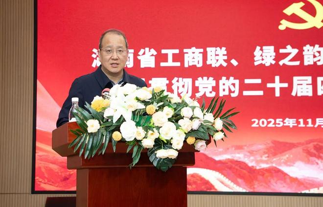 省工商联、绿之韵集团学习贯彻党的二十届四中全会精神交流会举行