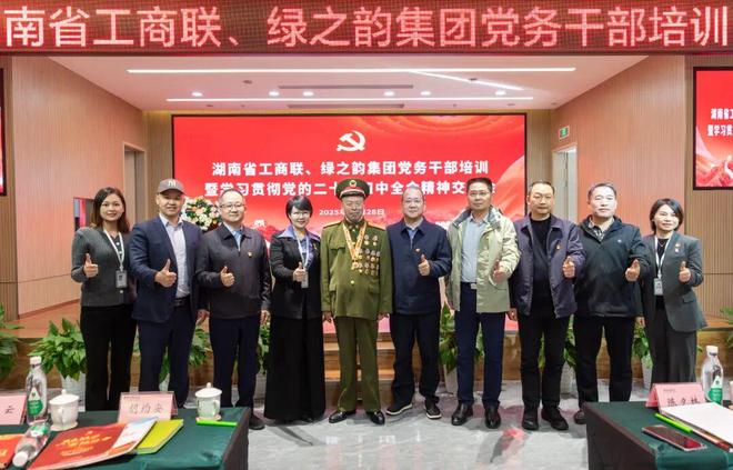 省工商联、绿之韵集团学习贯彻党的二十届四中全会精神交流会举行