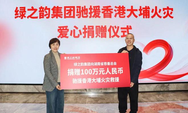 绿之韵集团捐赠100万元人民币驰援香港大埔火灾救援