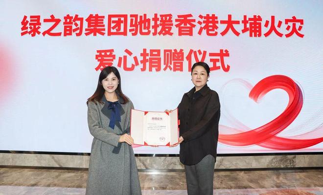 绿之韵集团捐赠100万元人民币驰援香港大埔火灾救援