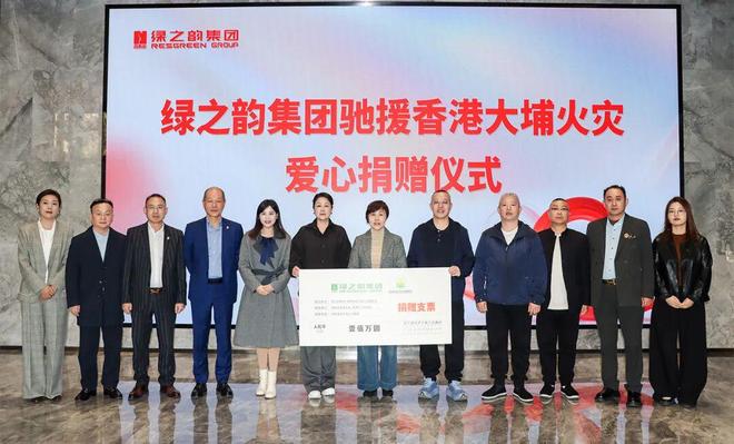绿之韵集团捐赠100万元人民币驰援香港大埔火灾救援