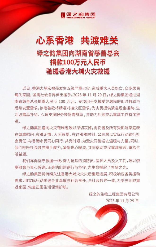 绿之韵集团捐赠100万元人民币驰援香港大埔火灾救援