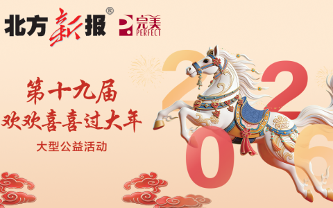 再度携手献爱心 完美公司倾情助力“欢欢喜喜过大年”公益活动