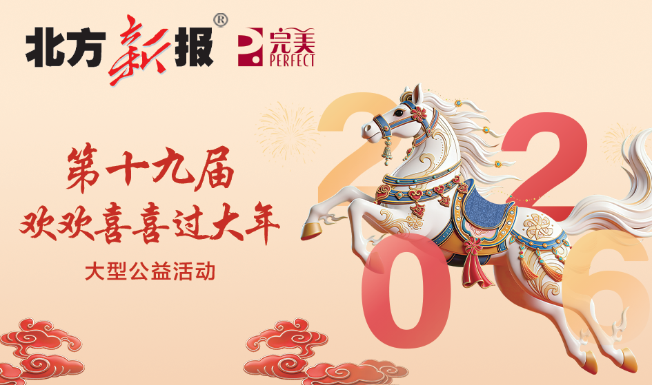 再度携手献爱心 完美公司倾情助力“欢欢喜喜过大年”公益活动
