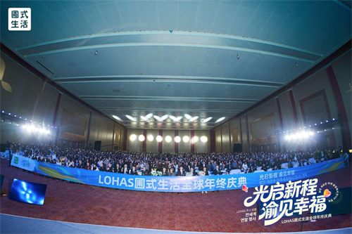 圃美多乐活全球年终庆典 锚定企业发展全新航向