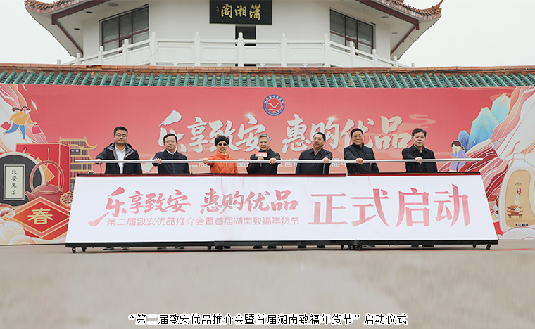 绿之韵胡国安董事长参加第二届致安优品推介会暨湖南致福年货节启动仪式，绿之韵特色产品获赞誉