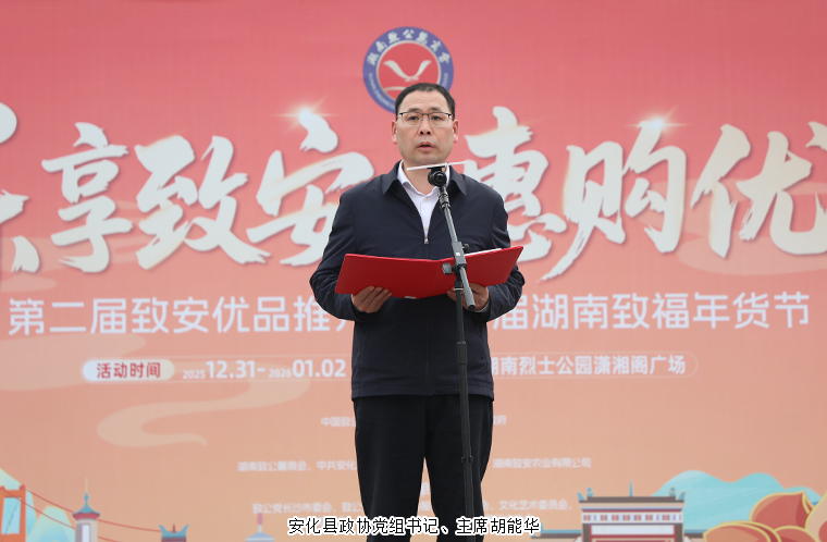 绿之韵胡国安董事长参加第二届致安优品推介会暨湖南致福年货节启动仪式，绿之韵特色产品获赞誉