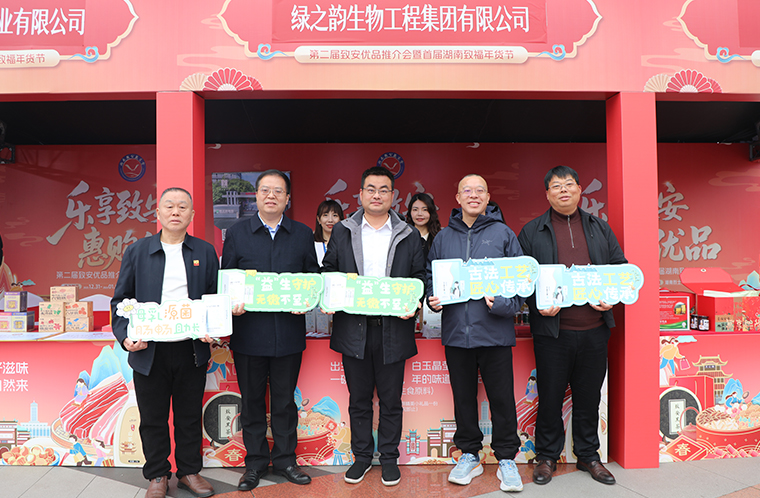 绿之韵胡国安董事长参加第二届致安优品推介会暨湖南致福年货节启动仪式，绿之韵特色产品获赞誉