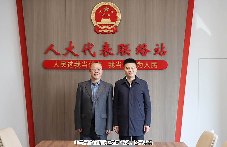 长沙市雨花区人民政府区长李磊一行莅临绿之韵中心走访调研