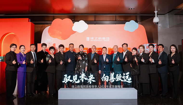 驭见未来·向善致远丨绿之韵集团战略领导人2025年度答谢晚宴盛大举行