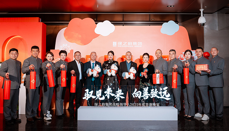 驭见未来·向善致远丨绿之韵集团战略领导人2025年度答谢晚宴盛大举行
