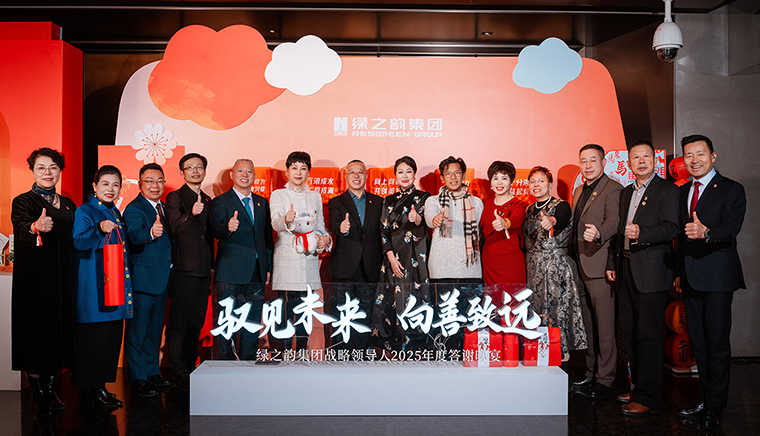 驭见未来·向善致远丨绿之韵集团战略领导人2025年度答谢晚宴盛大举行