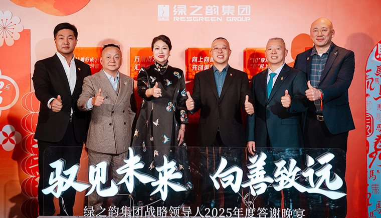 驭见未来·向善致远丨绿之韵集团战略领导人2025年度答谢晚宴盛大举行