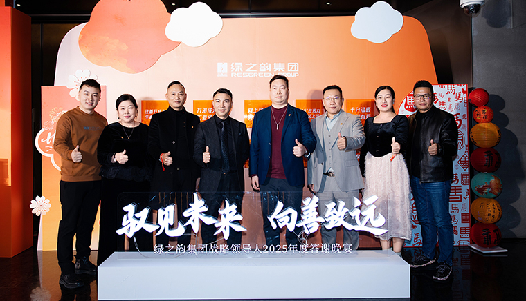 驭见未来·向善致远丨绿之韵集团战略领导人2025年度答谢晚宴盛大举行