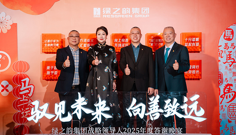 驭见未来·向善致远丨绿之韵集团战略领导人2025年度答谢晚宴盛大举行