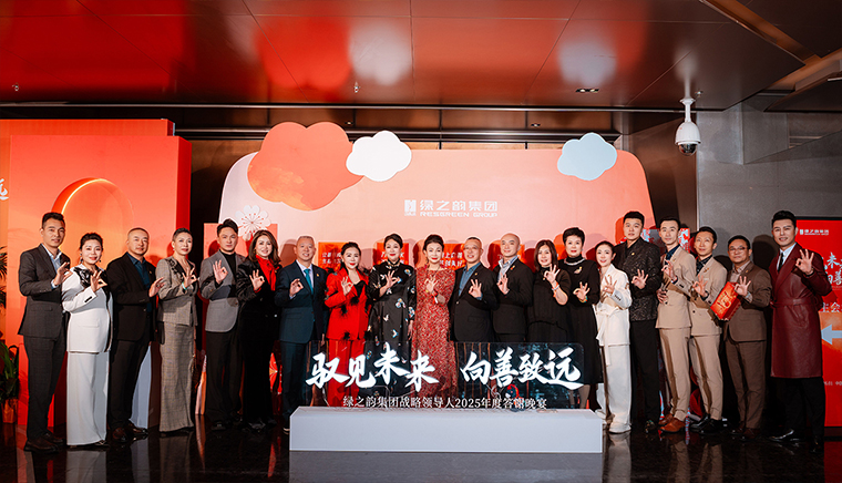 驭见未来·向善致远丨绿之韵集团战略领导人2025年度答谢晚宴盛大举行