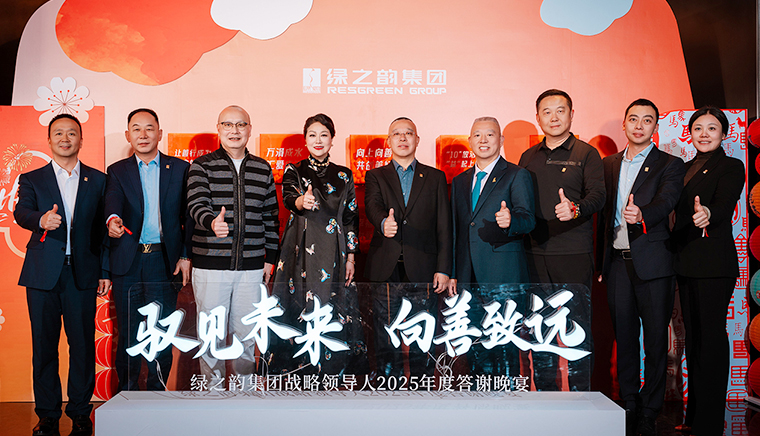 驭见未来·向善致远丨绿之韵集团战略领导人2025年度答谢晚宴盛大举行
