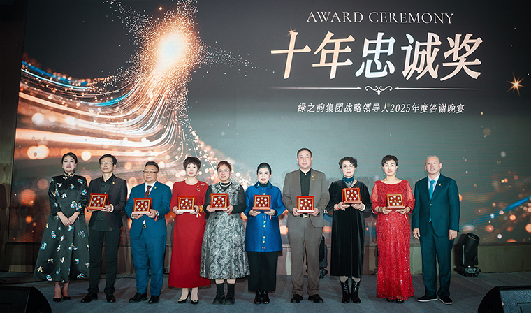 驭见未来·向善致远丨绿之韵集团战略领导人2025年度答谢晚宴盛大举行