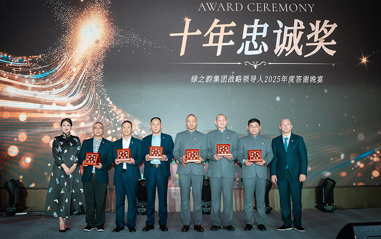 驭见未来·向善致远丨绿之韵集团战略领导人2025年度答谢晚宴盛大举行