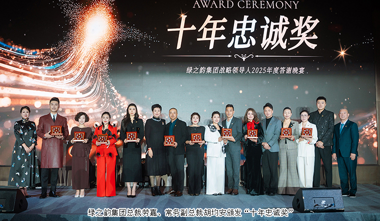驭见未来·向善致远丨绿之韵集团战略领导人2025年度答谢晚宴盛大举行