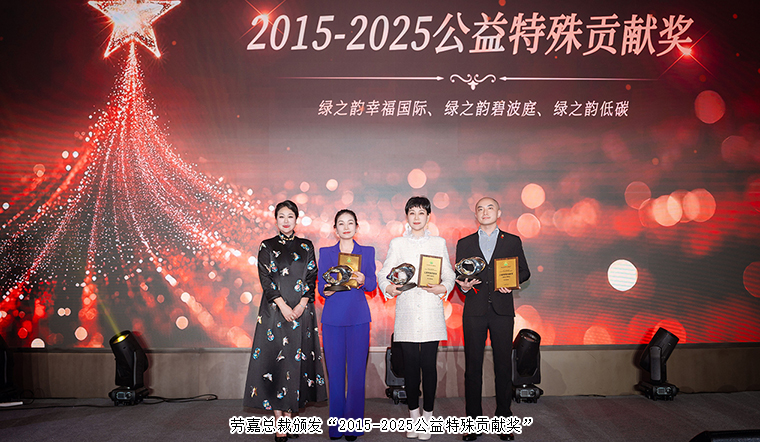 驭见未来·向善致远丨绿之韵集团战略领导人2025年度答谢晚宴盛大举行