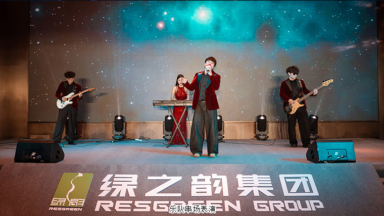 驭见未来·向善致远丨绿之韵集团战略领导人2025年度答谢晚宴盛大举行