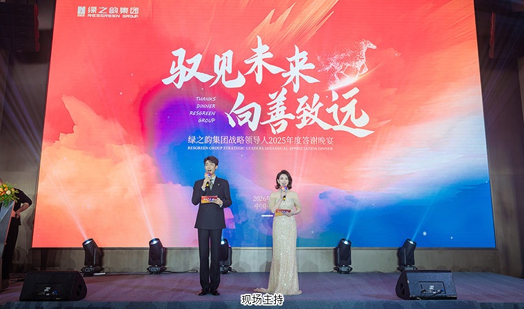 驭见未来·向善致远丨绿之韵集团战略领导人2025年度答谢晚宴盛大举行