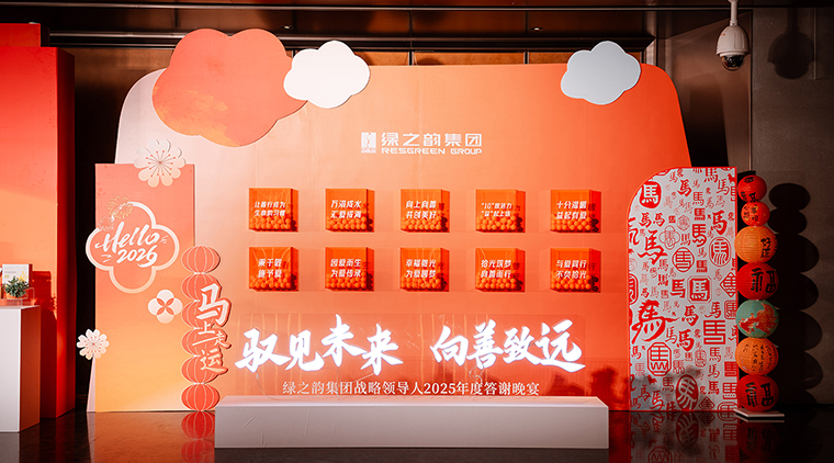 驭见未来·向善致远丨绿之韵集团战略领导人2025年度答谢晚宴盛大举行