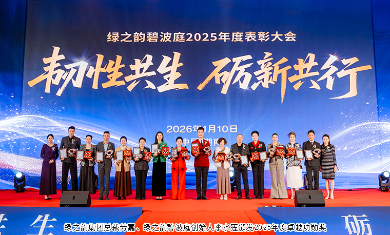 韧性共生 砺新共行丨绿之韵碧波庭2025年度表彰盛典暨答谢晚宴圆满举行