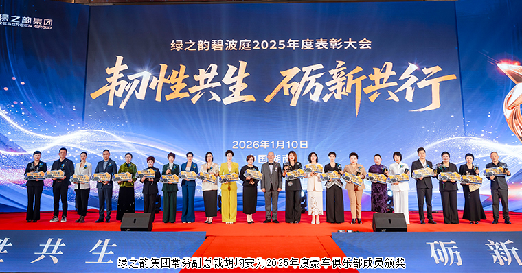 韧性共生 砺新共行丨绿之韵碧波庭2025年度表彰盛典暨答谢晚宴圆满举行
