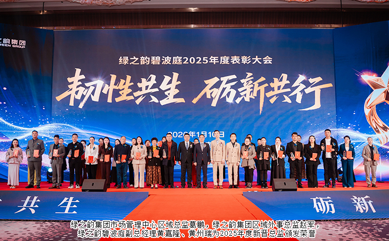 韧性共生 砺新共行丨绿之韵碧波庭2025年度表彰盛典暨答谢晚宴圆满举行