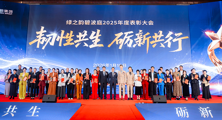 韧性共生 砺新共行丨绿之韵碧波庭2025年度表彰盛典暨答谢晚宴圆满举行