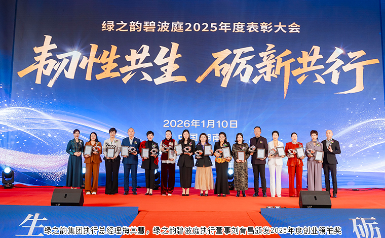 韧性共生 砺新共行丨绿之韵碧波庭2025年度表彰盛典暨答谢晚宴圆满举行
