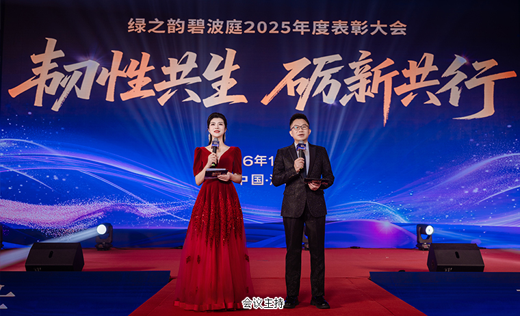 韧性共生 砺新共行丨绿之韵碧波庭2025年度表彰盛典暨答谢晚宴圆满举行