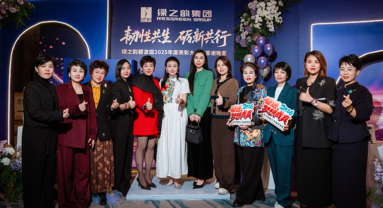 韧性共生 砺新共行丨绿之韵碧波庭2025年度表彰盛典暨答谢晚宴圆满举行