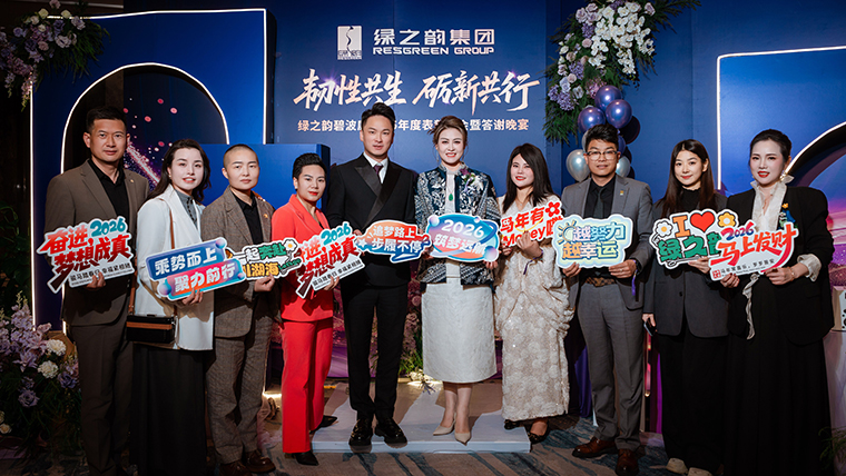 韧性共生 砺新共行丨绿之韵碧波庭2025年度表彰盛典暨答谢晚宴圆满举行