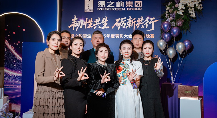 韧性共生 砺新共行丨绿之韵碧波庭2025年度表彰盛典暨答谢晚宴圆满举行