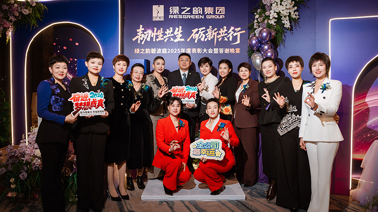 韧性共生 砺新共行丨绿之韵碧波庭2025年度表彰盛典暨答谢晚宴圆满举行