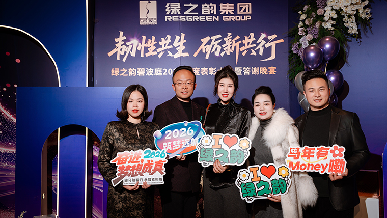韧性共生 砺新共行丨绿之韵碧波庭2025年度表彰盛典暨答谢晚宴圆满举行