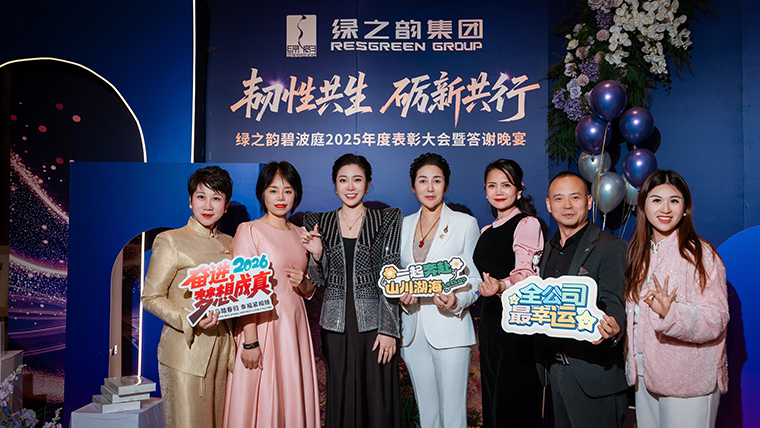 韧性共生 砺新共行丨绿之韵碧波庭2025年度表彰盛典暨答谢晚宴圆满举行