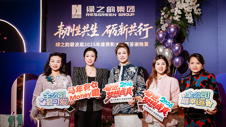 韧性共生 砺新共行丨绿之韵碧波庭2025年度表彰盛典暨答谢晚宴圆满举行