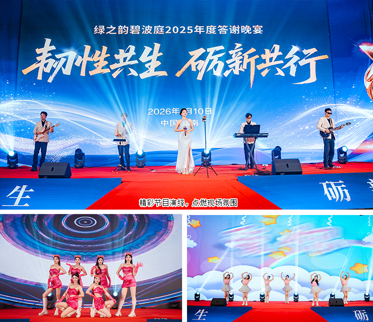 韧性共生 砺新共行丨绿之韵碧波庭2025年度表彰盛典暨答谢晚宴圆满举行