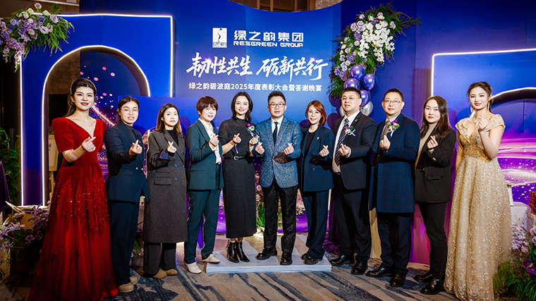 韧性共生 砺新共行丨绿之韵碧波庭2025年度表彰盛典暨答谢晚宴圆满举行