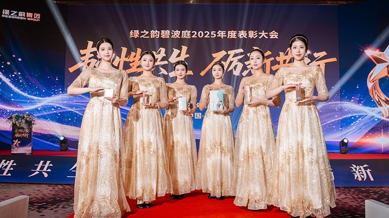 韧性共生 砺新共行丨绿之韵碧波庭2025年度表彰盛典暨答谢晚宴圆满举行