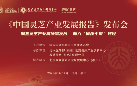 安惠董事长陈惠参加《中国灵芝产业发展报告》发布仪式