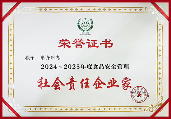 新时代公司荣获第二十三届中国食品安全大会多项荣誉